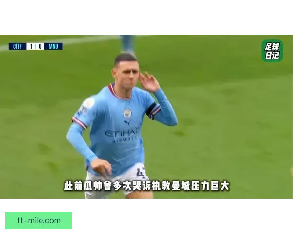 瓜迪奥拉率曼城斩获执教生涯第五百胜蓝月王朝时代再写传奇新篇章