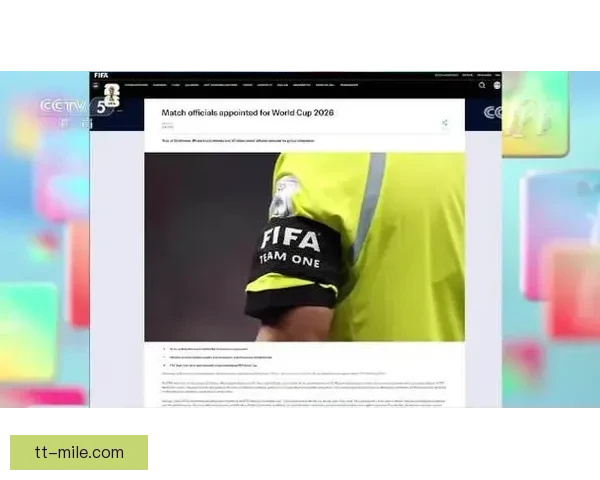 2026世界杯决赛主裁判引发广泛讨论与球迷热议