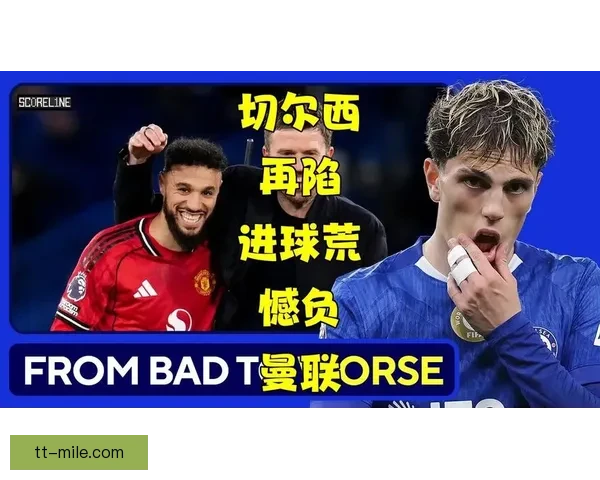 进球荒与质疑声齐飞齐尔克泽在曼联的成长阵痛与破局时刻考验来临 进球荒与质疑声齐飞齐尔克泽在曼联的成长阵痛与破局时刻考验来临